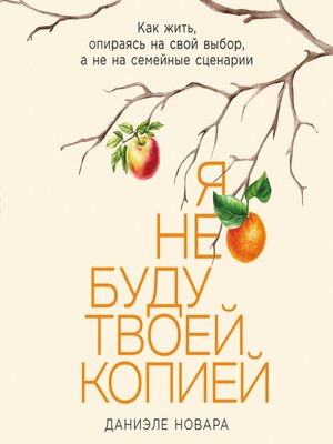 cover image of Я не буду твоей копией